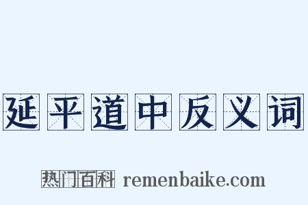 延平道中反义词是什么意思的图片